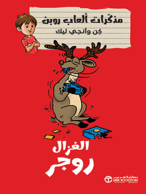 cover image of الغزال روجر